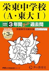 Amazon.co.jp: 栄東中学校（B・東大Ⅱ） 2026年度用 3年間（＋3年間